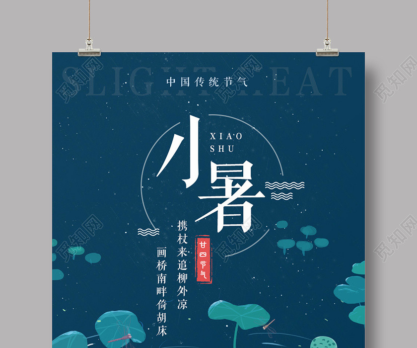 深色手繪二十四節氣小暑海報 深色手繪二十四節氣小暑海報