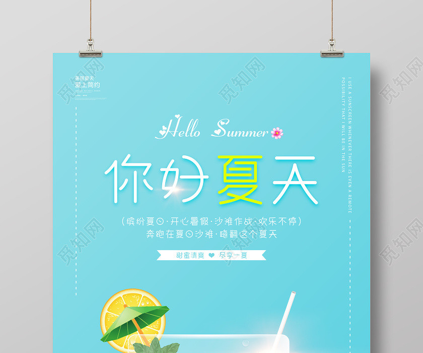 藍色夏天你好夏天清新飲料冷飲海報展板 藍色夏天你好夏天清新飲料冷飲海報展板