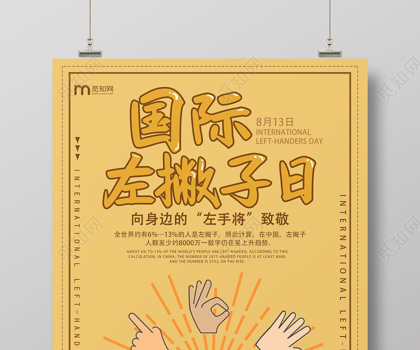 暖色系創意卡通國際左撇子日宣傳海報 暖色系創意卡通國際左撇子日宣傳海報