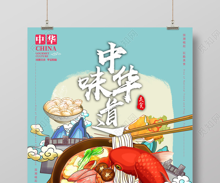 藍色中國風中華味道國潮美食海報 藍色中國風中華味道國潮美食海報