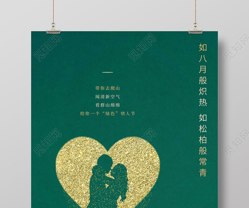 綠色簡約綠色情人節快樂8月14日海報 綠色簡約綠色情人節快樂8月14日海報