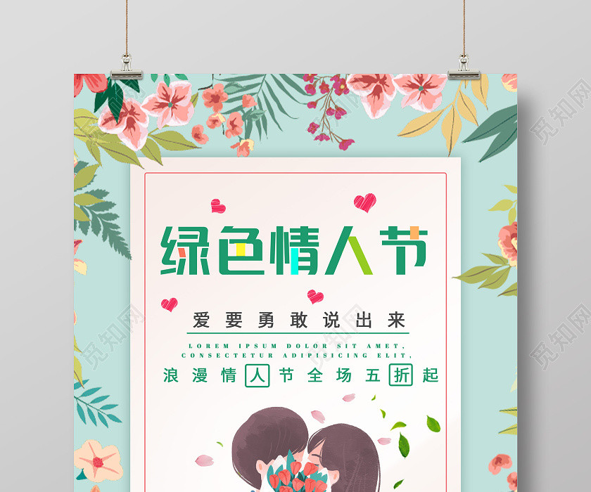 綠色插畫綠色情人節促銷海報 綠色插畫綠色情人節促銷海報