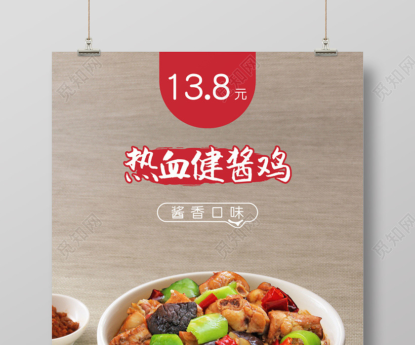 中國風棕色熱血健醬雞美食雞海報 中國風棕色熱血健醬雞美食雞海報