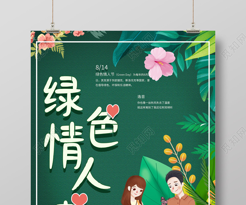綠色插畫綠色情人節節日海報 綠色插畫綠色情人節節日海報