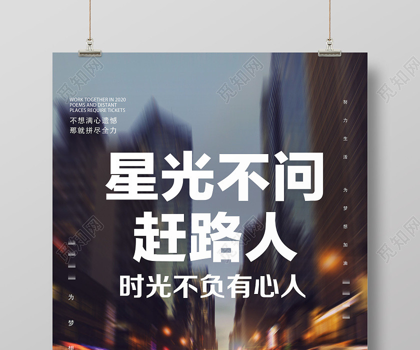 黑色实景星光不问赶路人励志企业文化海报 黑色实景星光不问赶路人励志企业文化海报