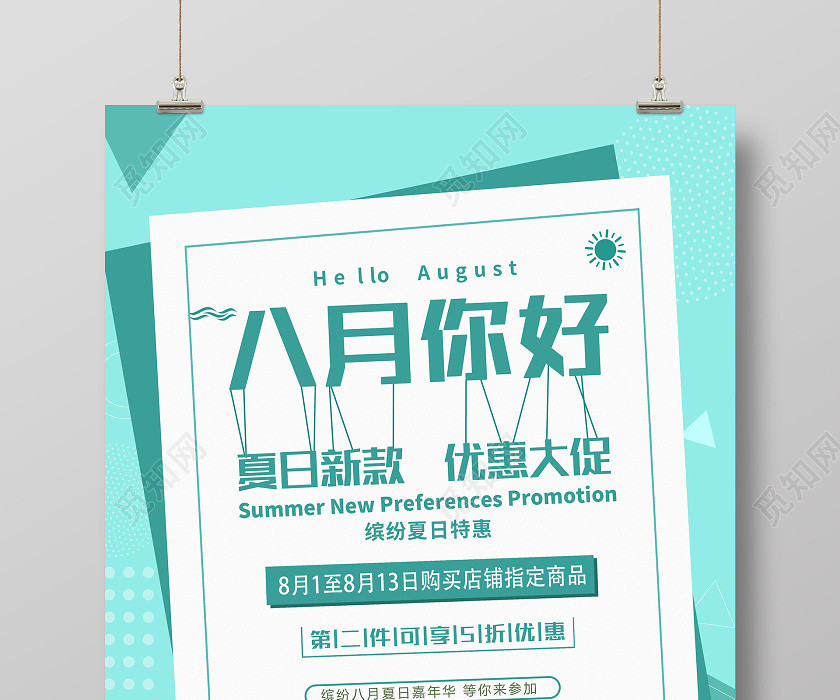 蓝色小清新八月你好夏日新款促销活动海报 蓝色小清新八月你好夏日新款促销活动海报