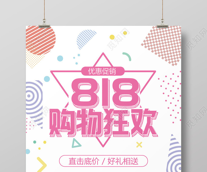 孟菲斯背景818购物节商场促销宣传海报818海报 孟菲斯背景818购物节商场促销宣传海报818海报