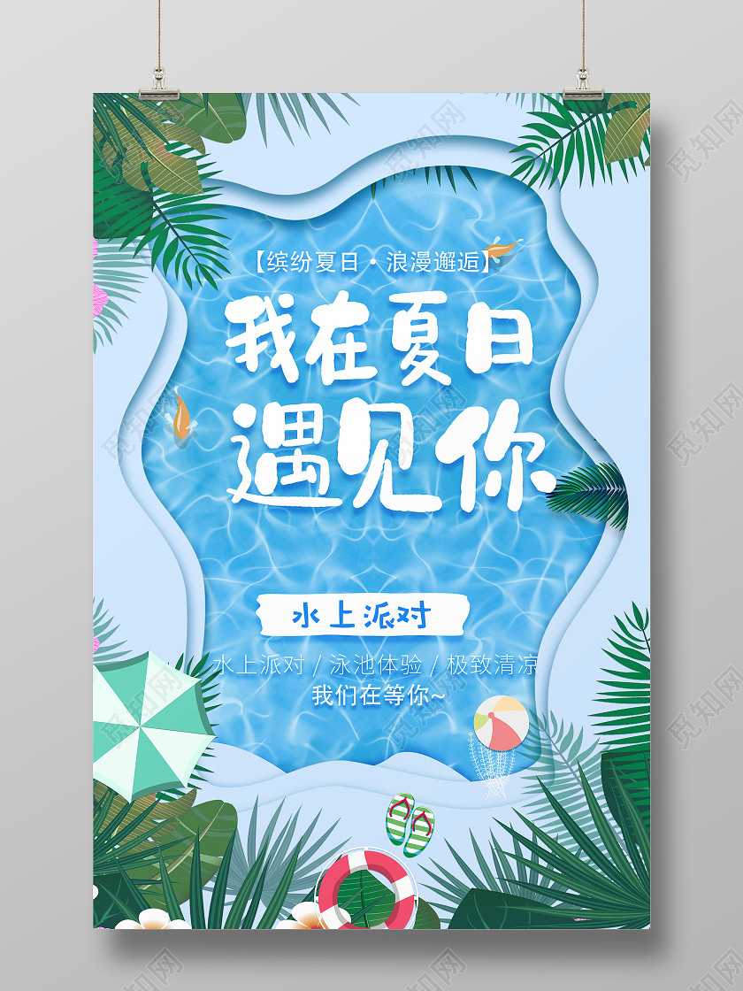 蓝色剪纸风我在夏日遇见你水上乐园宣传海报 蓝色剪纸风我在夏日遇见你水上乐园宣传海报