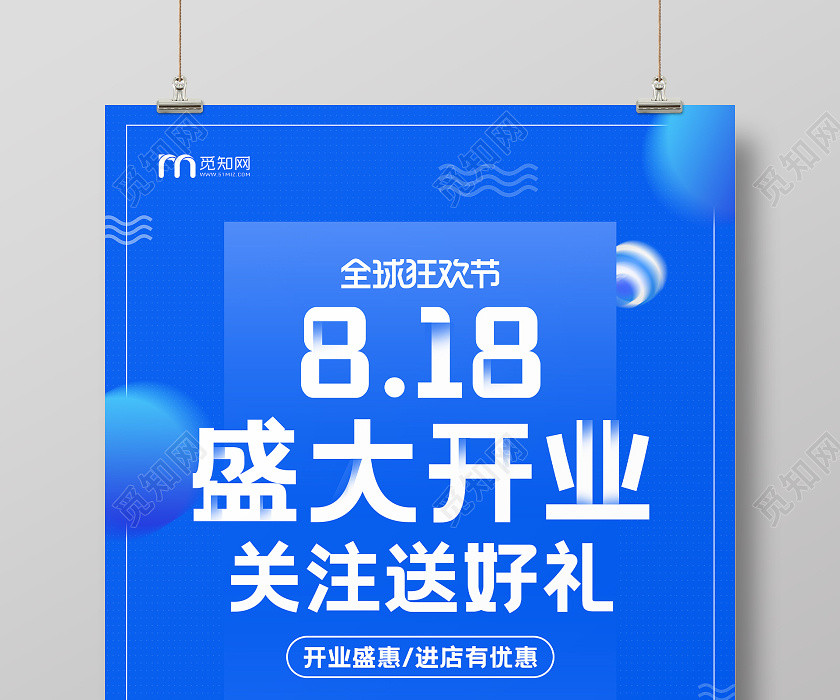蓝色简约818盛大开业活动宣传海报818海报 蓝色简约818盛大开业活动宣传海报818海报