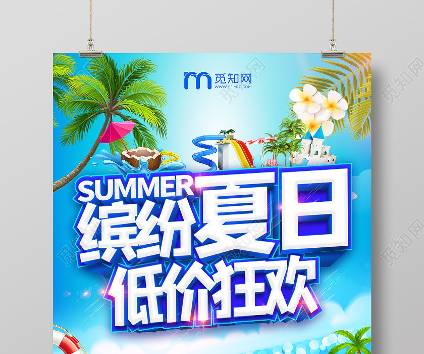 创意缤纷夏日低价狂欢夏季夏天促销海报模板 创意缤纷夏日低价狂欢夏季夏天促销海报模板
