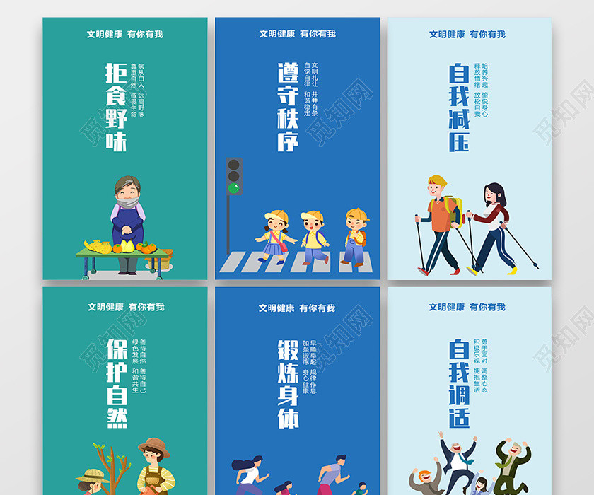 蓝绿创意卡通风文明健康有你有我6排海报展板 蓝绿创意卡通风文明健康有你有我6排海报展板