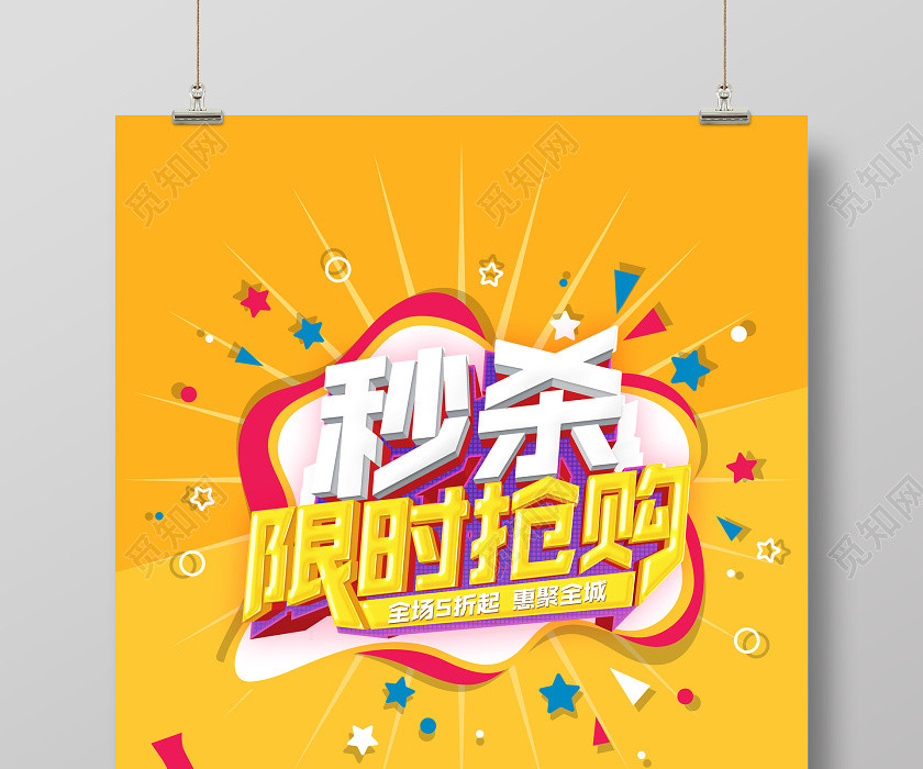 黄色反季清仓秒杀限时抢购疯狂甩卖促销海报 黄色反季清仓秒杀限时抢购疯狂甩卖促销海报