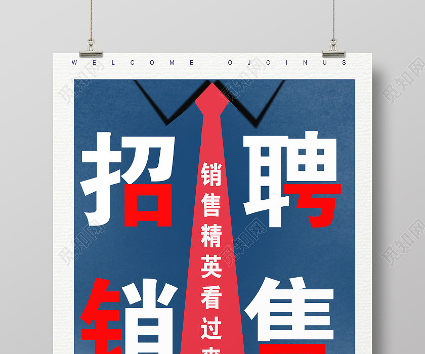 蓝色简约招聘销售宣传海报销售招聘 蓝色简约招聘销售宣传海报销售招聘