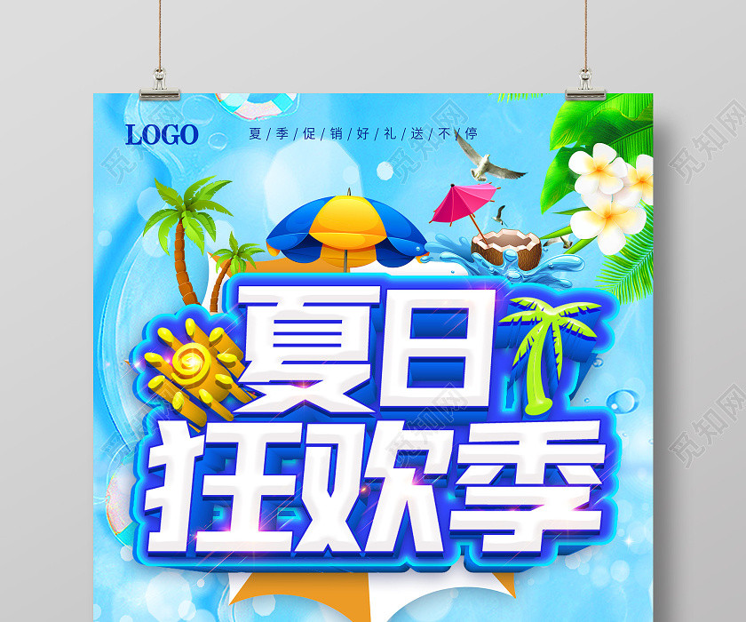 创意缤纷夏日狂欢季夏季夏天促销海报模板 创意缤纷夏日狂欢季夏季夏天促销海报模板