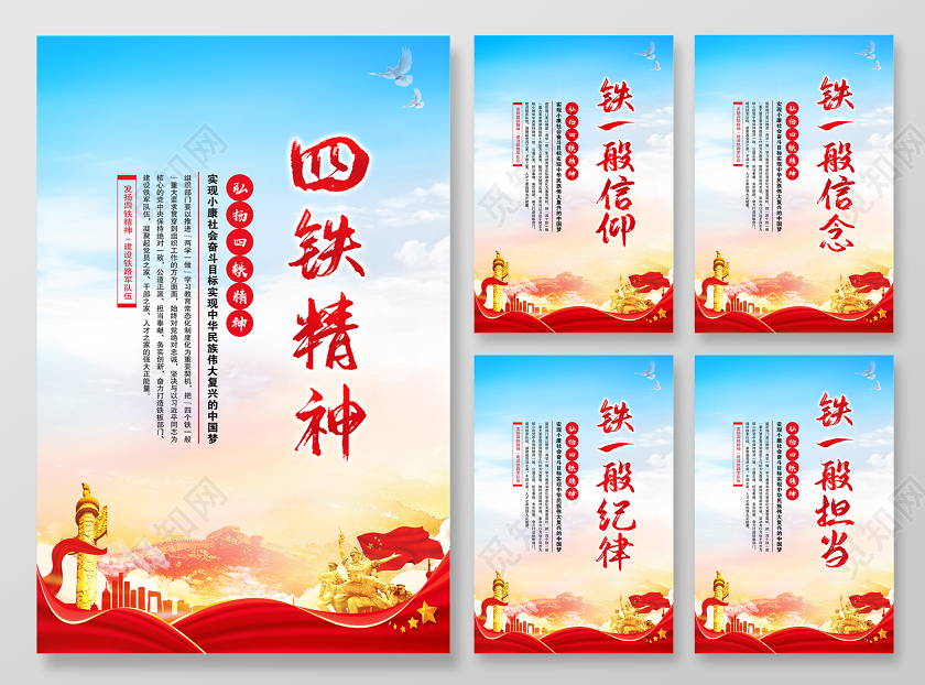 中国梦81八一建军节四铁精神部队公安标语展板党建海报