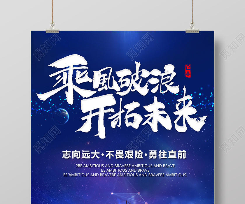 2020企业文化乘风破浪开拓未来海报设计 2020企业文化乘风破浪开拓未来海报设计