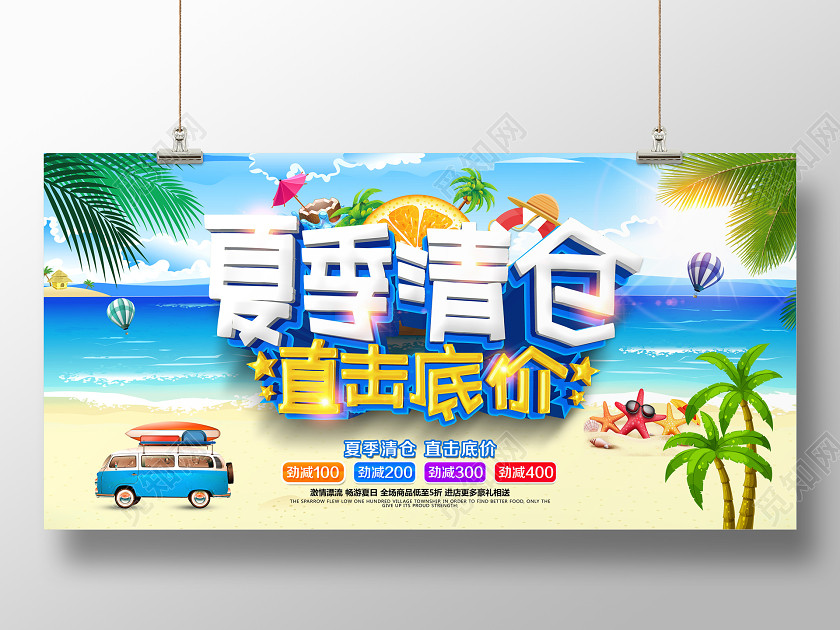 创意立体夏季清仓直击底价夏季夏天促销展板模板 创意立体夏季清仓直击底价夏季夏天促销展板模板