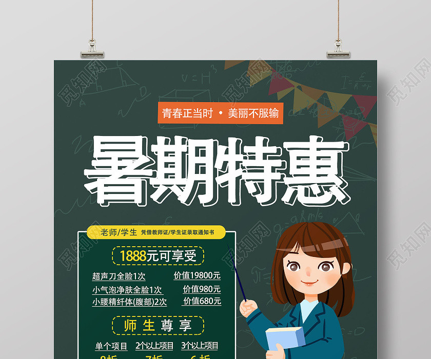 绿色创意卡通暑期特惠美容项目暑假促销海报 绿色创意卡通暑期特惠美容项目暑假促销海报
