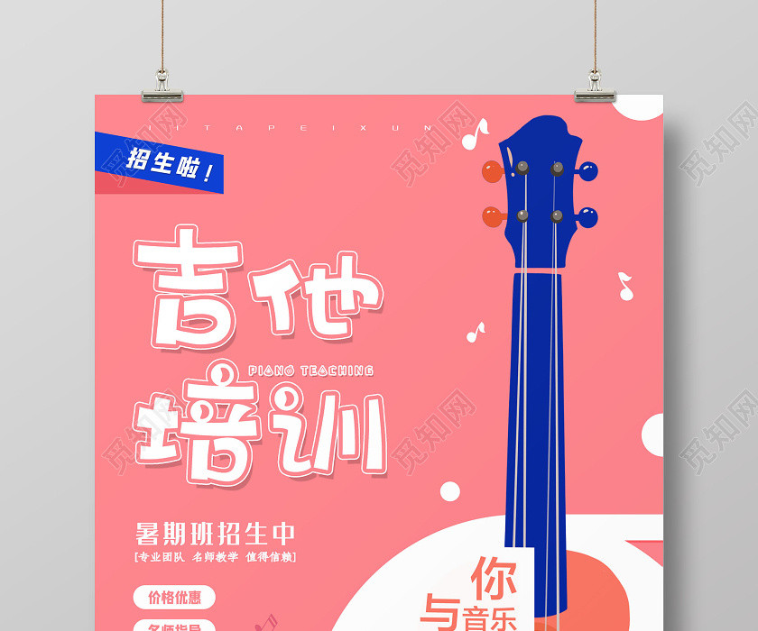 吉他暑假班招生培训海报 吉他暑假班招生培训海报