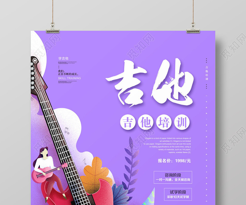 紫色吉他暑假班招生培训海报 紫色吉他暑假班招生培训海报