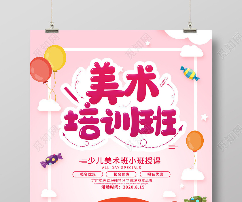 粉色卡通美术培训班招生活动海报少儿美术招生 粉色卡通美术培训班招生活动海报少儿美术招生