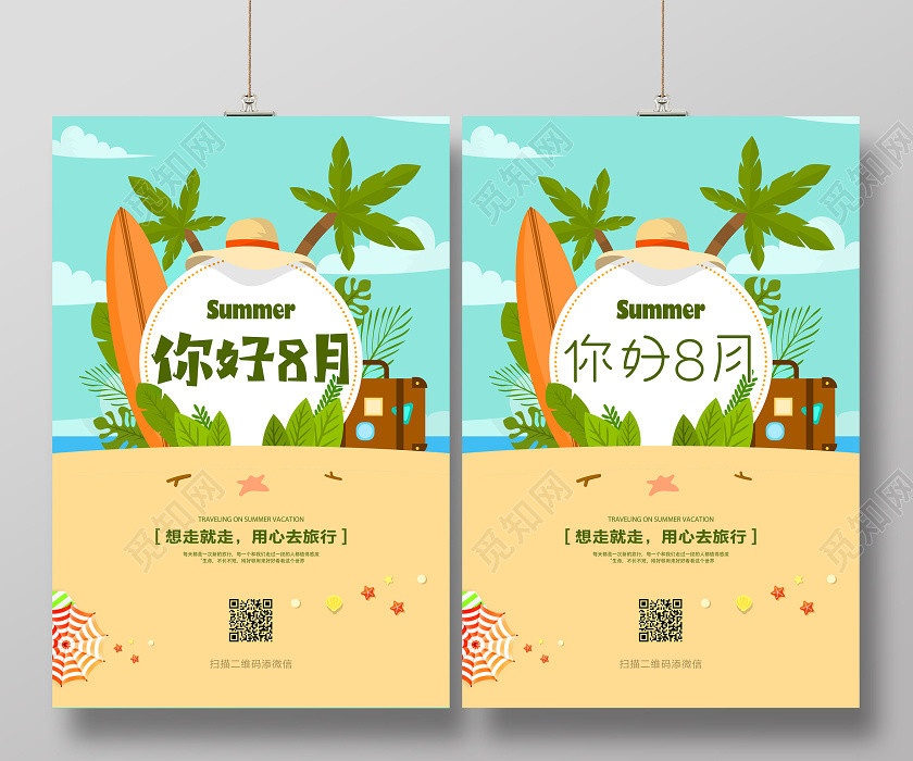 绿色你好8月你好八月旅行清凉海报 绿色你好8月你好八月旅行清凉海报