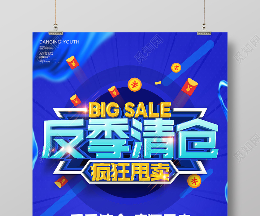 觅知网 设计素材 广告设计 蓝色创意立体反季清仓疯狂甩卖促销海报