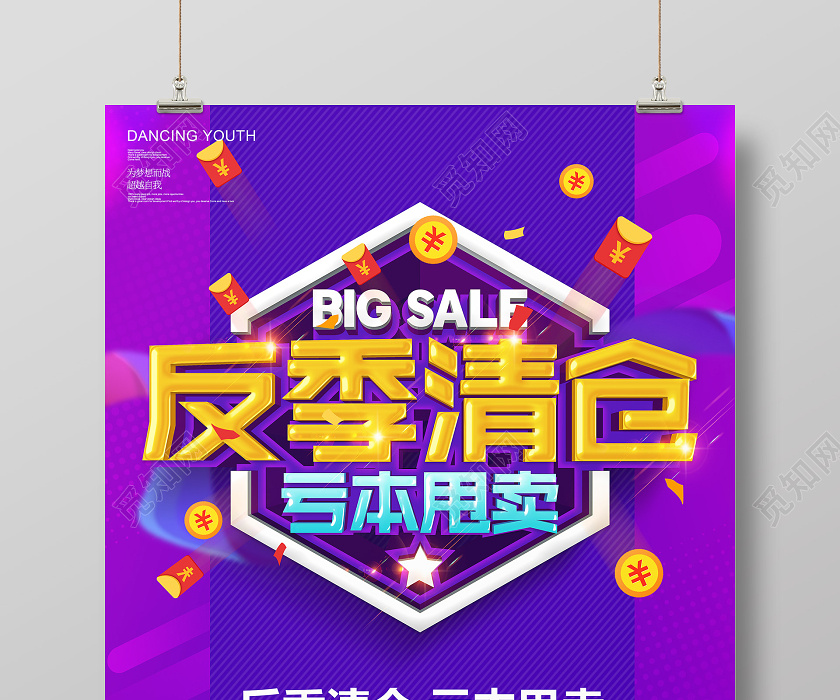 觅知网 设计素材 广告设计 自色创意立体反季清仓亏本甩卖促销海报