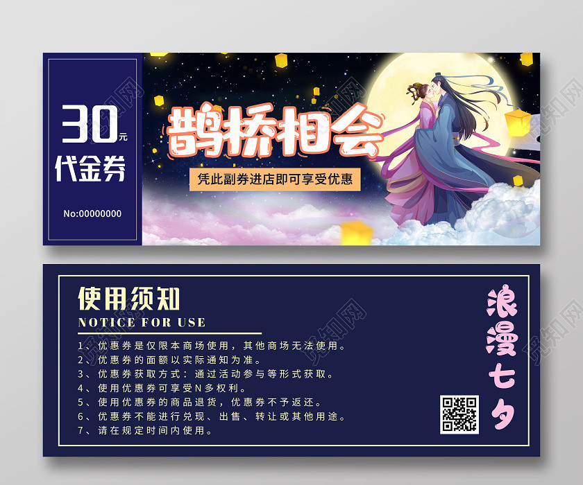 蓝色插画鹊桥相会浪漫七夕代金券 蓝色插画鹊桥相会浪漫七夕代金券