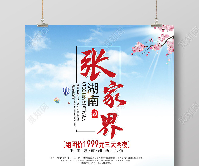 蓝色意境湖南张家界旅游促销活动海报湖南旅游 蓝色意境湖南张家界旅游促销活动海报湖南旅游