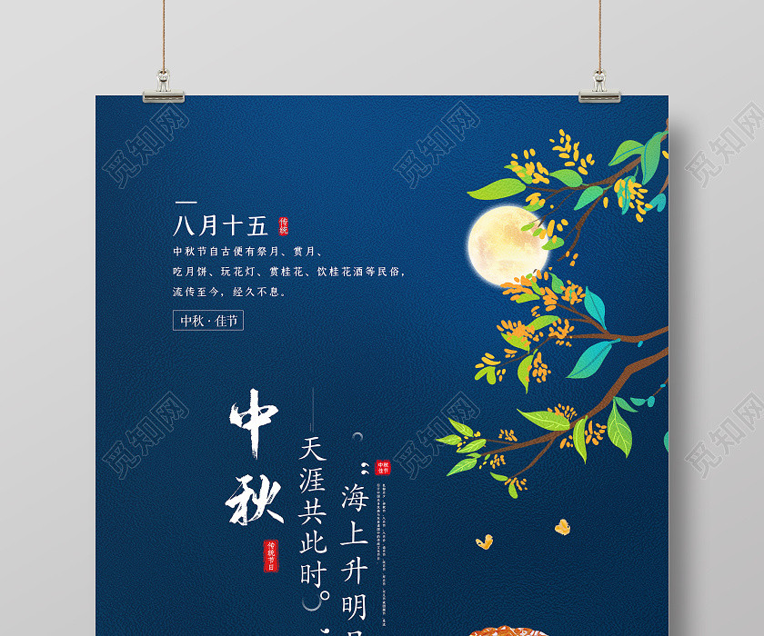 蓝色大气天涯共此时中秋节中秋海报 蓝色大气天涯共此时中秋节中秋海报