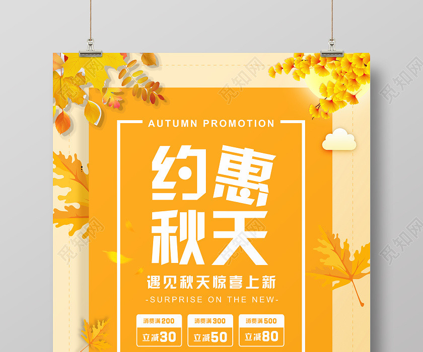 橙色卡通手绘约惠秋天惊喜促销秋季海报 橙色卡通手绘约惠秋天惊喜促销秋季海报