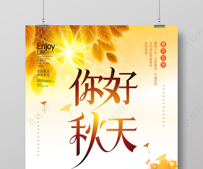 秋天你好秋天宣传促销海报展板 秋天你好秋天宣传促销海报展板