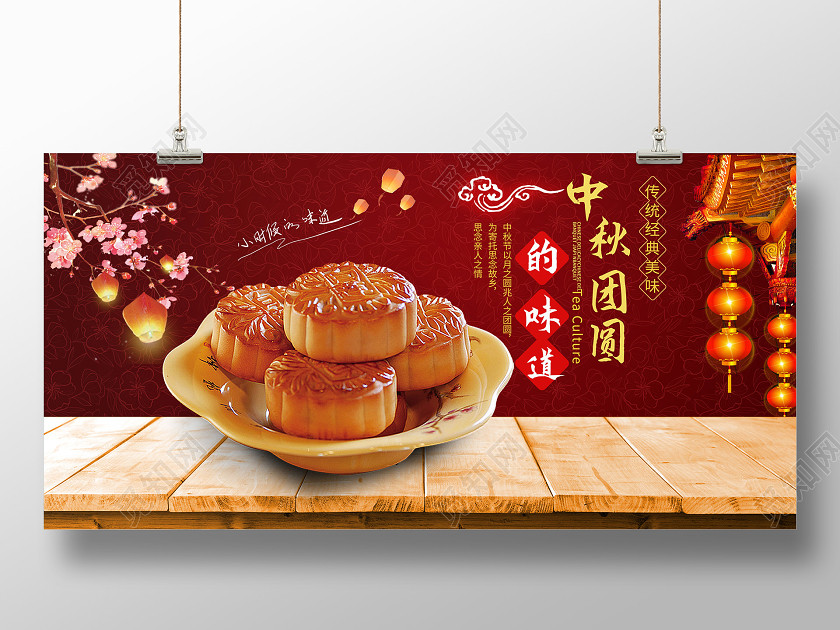 深红色喜庆大气中秋团圆的味道月饼促销展板设计中秋节展板 深红色喜庆大气中秋团圆的味道月饼促销展板设计中秋节展板