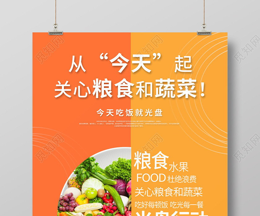 2020文明餐桌光盘行动从今天起关心粮食和蔬菜海报 2020文明餐桌光盘行动从今天起关心粮食和蔬菜海报