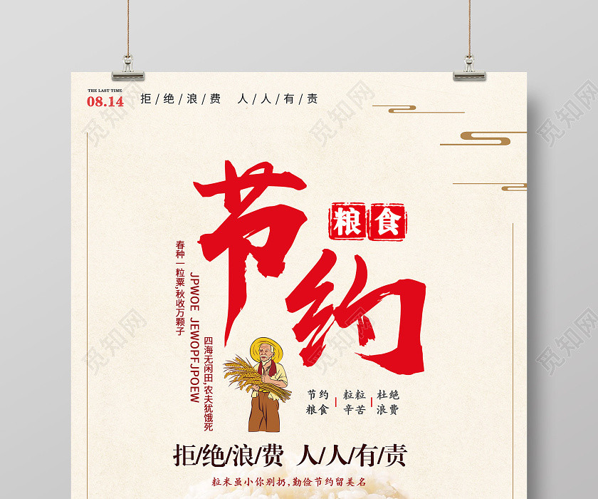 复古简约文明餐桌米饭光盘行动节约粮食拒绝浪费公益海报宣传 复古简约文明餐桌米饭光盘行动节约粮食拒绝浪费公益海报宣传