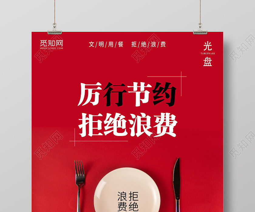 红色光盘行动厉行节约拒绝浪费宣传海报 红色光盘行动厉行节约拒绝浪费宣传海报
