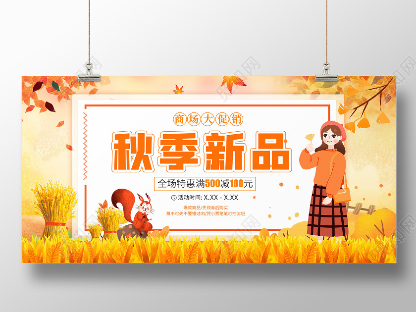黄色卡通秋季新品秋季秋天促销展板设计 黄色卡通秋季新品秋季秋天促销展板设计
