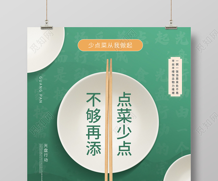 绿色创意光盘行动公益宣传海报设计 绿色创意光盘行动公益宣传海报设计