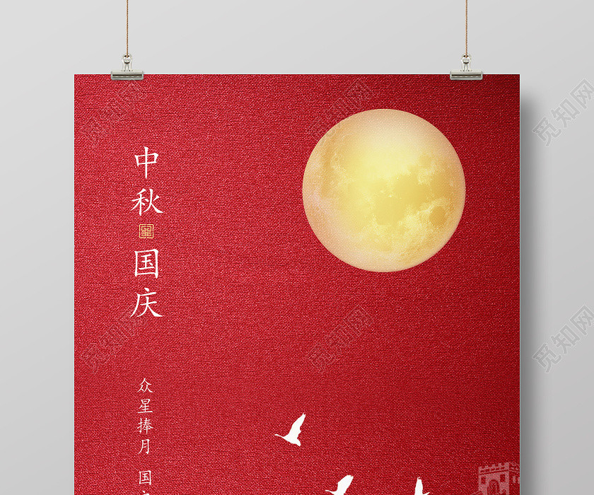 红色简约中秋国庆国庆节中秋节海报 红色简约中秋国庆国庆节中秋节海报
