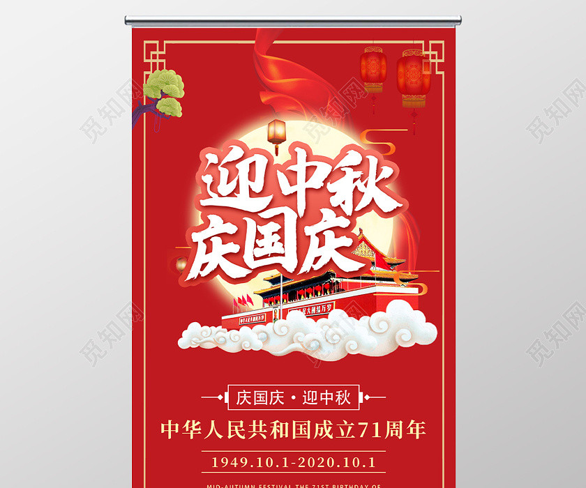 红色中式迎中秋庆国庆节日促销活动展架易拉宝 红色中式迎中秋庆国庆节日促销活动展架易拉宝