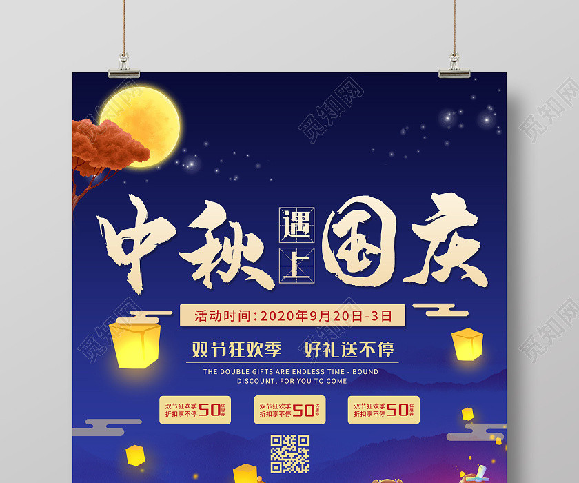 蓝色插画中秋国庆中秋遇上国庆节日促销活动海报 蓝色插画中秋国庆中秋遇上国庆节日促销活动海报