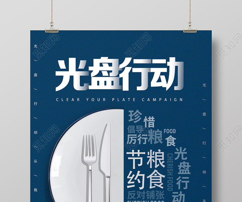 蓝色简约光盘行动拒绝浪费海报 蓝色简约光盘行动拒绝浪费海报