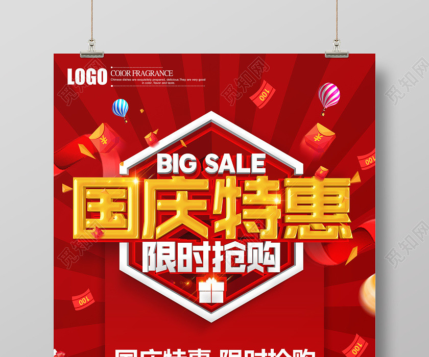 红色创意立体国庆特惠限时抢购国庆节中秋促销海报设计 红色创意立体国庆特惠限时抢购国庆节中秋促销海报设计