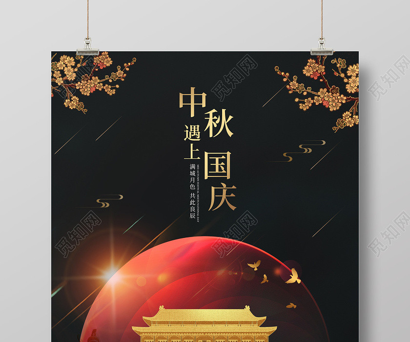 黑色大气天安门红月亮中秋遇上国庆中秋国庆海报 黑色大气天安门红月亮中秋遇上国庆中秋国庆海报