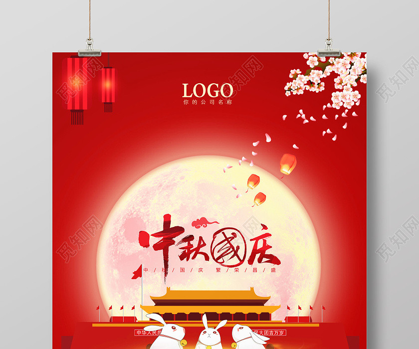 红色中秋节国庆节中秋海报 红色中秋节国庆节中秋海报