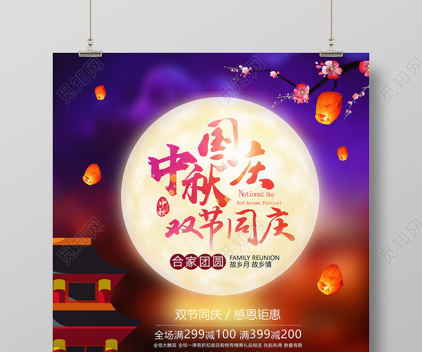 双节同庆中国风夜空背景中秋国庆节日海报 双节同庆中国风夜空背景中秋国庆节日海报