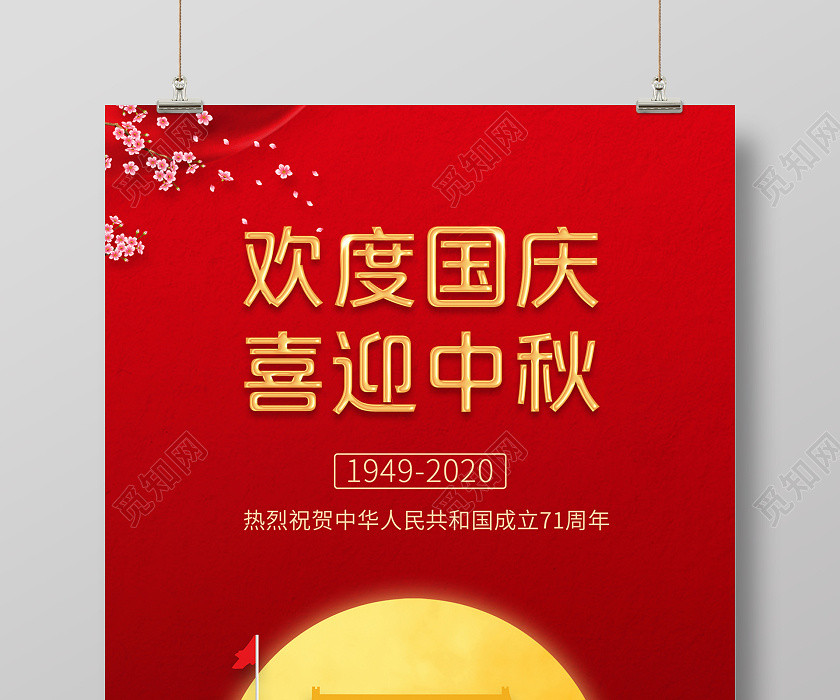 2020红色欢度国庆节喜迎中秋节中秋海报设计 2020红色欢度国庆节喜迎中秋节中秋海报设计
