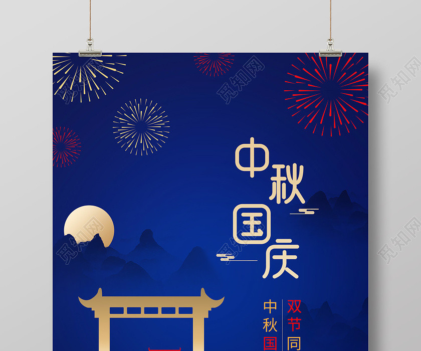 蓝色简约大气房地产中秋国庆中秋节海报 蓝色简约大气房地产中秋国庆中秋节海报