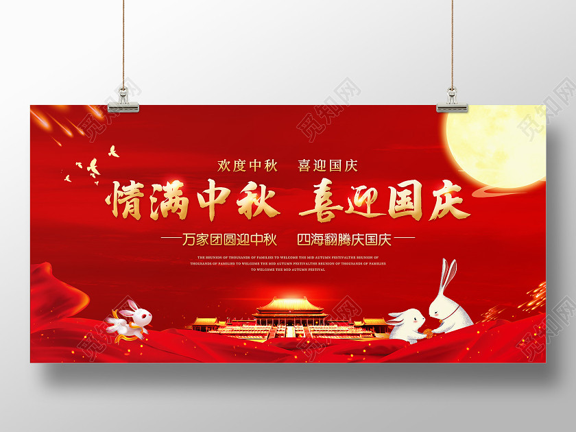红色中国风情满中秋喜迎国庆国庆节中秋节宣传展板 红色中国风情满中秋喜迎国庆国庆节中秋节宣传展板